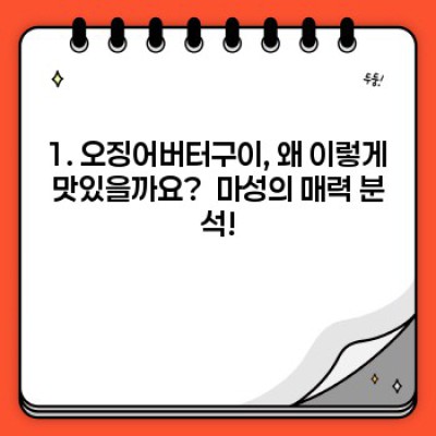 오징어버터구이 레시피 마스터: 맛집 부럽지 않은 완벽한 한 접시 만들기