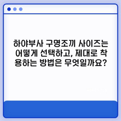 하야부사 구명조끼 완벽 가이드: 선택부터 관리까지