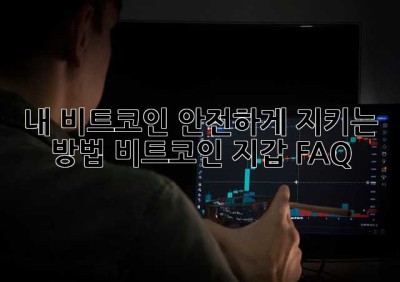 내 비트코인, 안전하게 지키는 방법? 비트코인 지갑 FAQ!