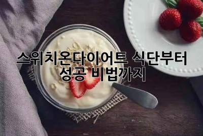 스위치온다이어트🔑 식단부터 성공 비법까지!
