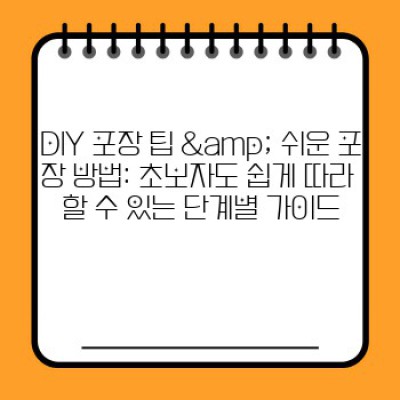 크리스마스 선물 세트: 포장부터 감동까지 완벽하게! ✨
