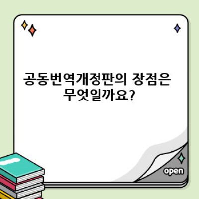 공동번역개정판 성경: 장점, 단점, 개역개정판과 비교분석 - 어떤 성경을 선택해야 할까요?