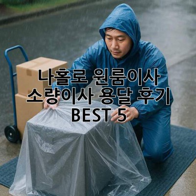 나홀로 원룸이사? 📦 소량이사 용달 후기 BEST 5 🚚✨