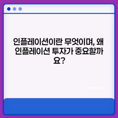 인플레이션 시대, 당신의 자산을 지키는 현명한 투자 전략: 인플레이션 투자 완벽 가이드