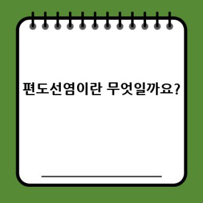 편도선염, 궁금증 완벽 해결! 증상부터 치료까지 A-Z
