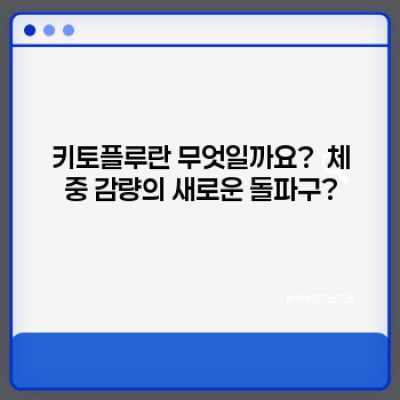 키토플루 효과 및 부작용 완벽 가이드: 안전하게 체중 감량하는 방법