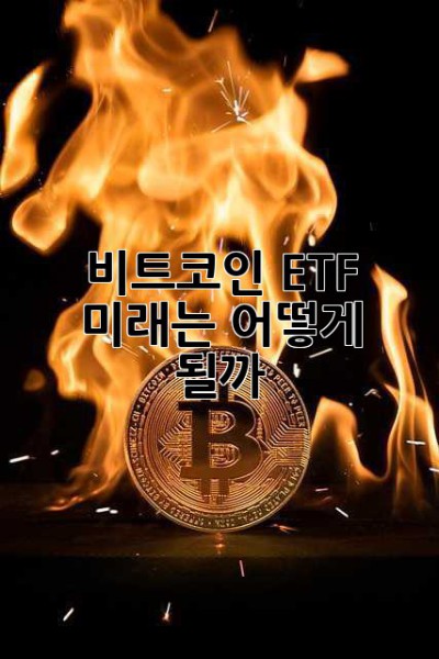 비트코인 ETF, 미래는 어떻게 될까? 🤔