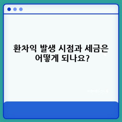 환차익 계산 완벽 가이드: 장점, 단점, 계산 방법, 실제 사례까지!