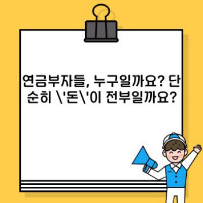 연금부자들: 성공적인 노후 설계 전략 완벽 가이드
