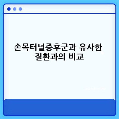 손목터널증후군 완벽 가이드: 증상, 원인, 치료 및 예방법