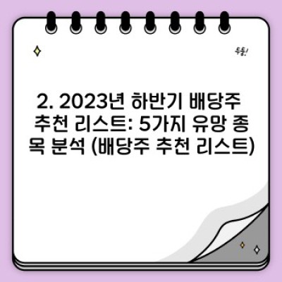 안정적인 수익 확보! 2023년 하반기 배당주 추천 리스트 & 투자 가이드