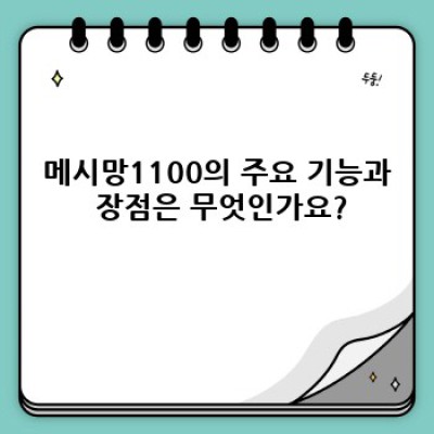 메시망1100: 당신의 안전한 네트워크, 완벽한 보안 솔루션
