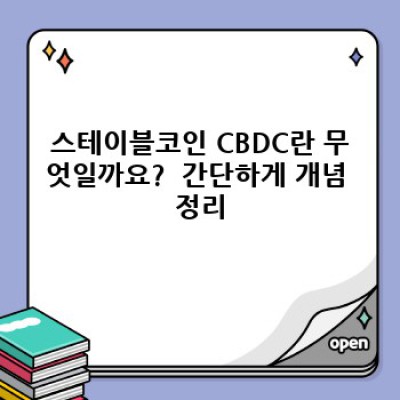 ???? 흔들리는 암호화폐 시장? 스테이블코인 CBDC가 미래 금융 시스템을 바꾼다! 핵심 정보 미리보기 ????
