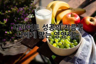 다이어트 성공의 지름길, 나에게 맞는 영양제는?