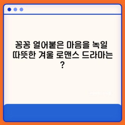 겨울밤, 마음을 따뜻하게 녹일 드라마 추천: 장르별, 분위기별 엄선!