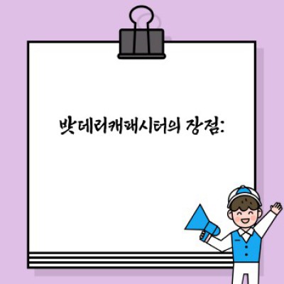 밧데리캐패시터 완벽 가이드: 장점, 단점, 적용 사례 및 경쟁 기술 비교