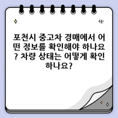 경기도 포천시 중고차 경매: 현명한 중고차 구매를 위한 완벽 가이드