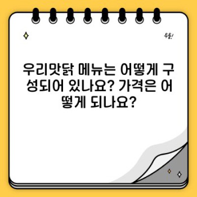 우리맛닭 완벽 가이드: 궁금증 해결과 맛있는 선택을 위한 모든 정보!