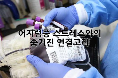 어지럼증, 스트레스와의 숨겨진 연결고리