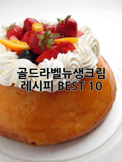 골드라벨뉴생크림 레시피 BEST 10