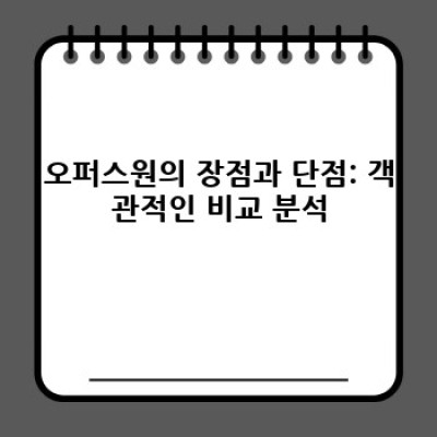 오퍼스원 2024 최신 분석: 찬반 논쟁과 미래 전망, 당신의 선택은?