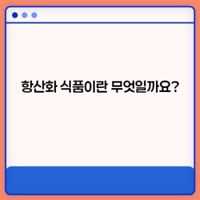 항산화식품 요약정보 우선 확인: 노화방지, 건강증진에 도움되는 베스트 항산화 식품 총정리
