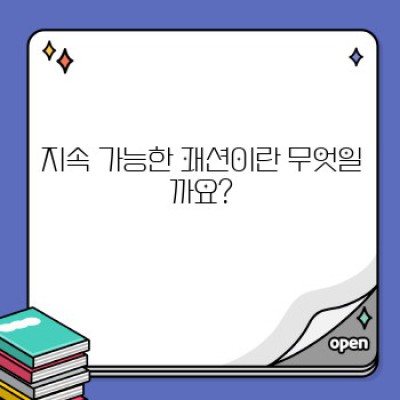 친환경 제품과 지속 가능한 패션: 윤리적인 소비를 위한 완벽 가이드