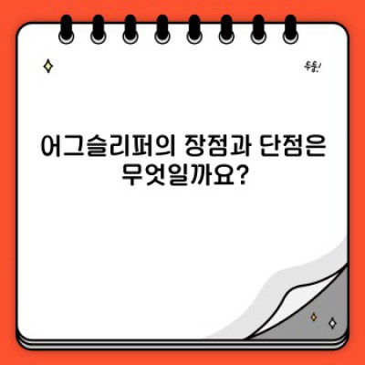 어그슬리퍼 완벽 가이드: 종류, 관리법, 그리고 구매 가이드까지!