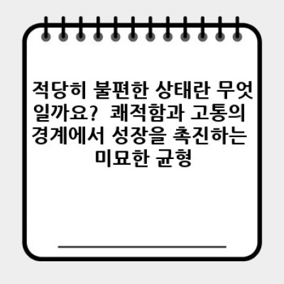 적당히 불편하게: 성장과 혁신의 균형점 찾기 - 당신의 성장 곡선을 높이는 방법