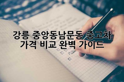 강릉 중앙동/남문동 중고차 가격 비교 완벽 가이드