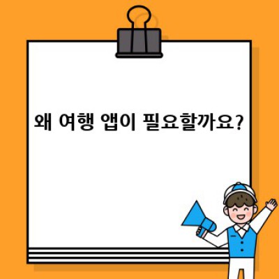 여행 필수 앱 완벽 가이드: 추천 앱 비교 및 효율적인 사용법