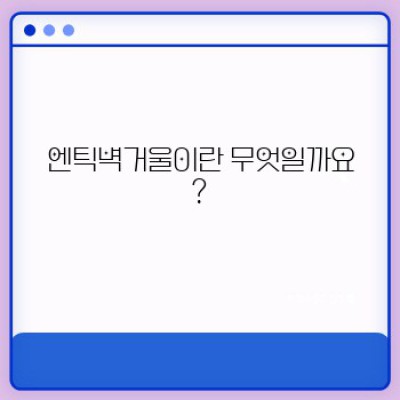 엔틱벽거울: 종류, 관리법, 인테리어 활용법 총정리!