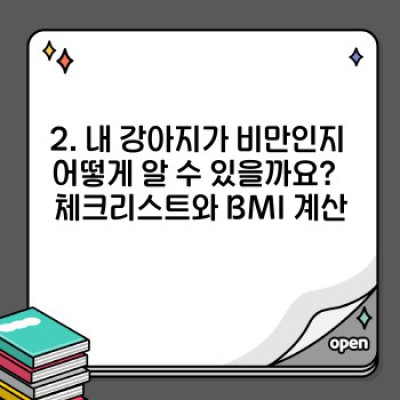 내 강아지, 비만인가요? 강아지 비만 빠른 진단과 해결 전략
