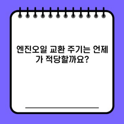 포터 엔진오일 완벽 가이드: 최적의 오일 선택과 관리법