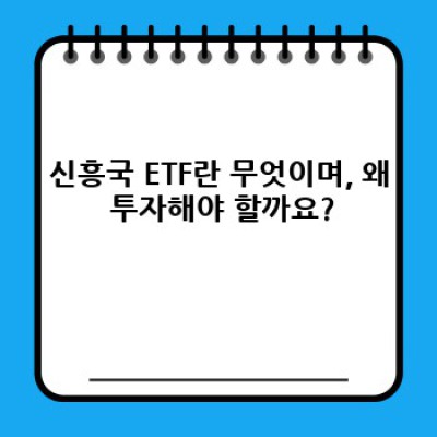 신흥국 ETF 투자 가이드: 장점, 단점, 추천 ETF 비교 분석