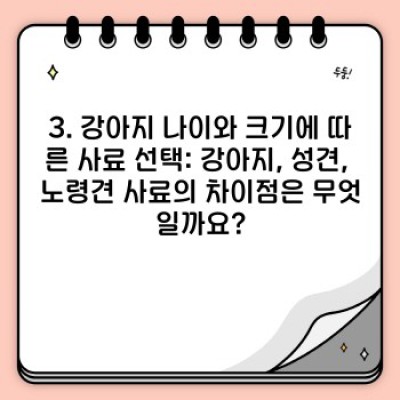 강아지사료 선택 가이드: 궁금증 해결과 완벽 선택을 위한 A to Z