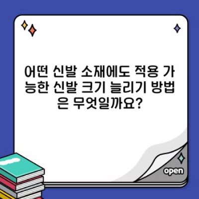신발 크기 늘리기: 내 신발, 한 치수 더 크게 만드는 완벽 가이드