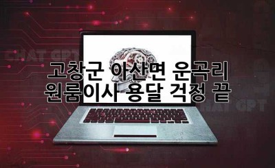 고창군 아산면 운곡리 원룸이사 용달, 걱정 끝!
