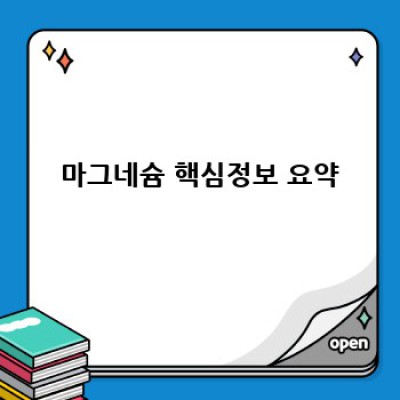 마그네슘 부족, 근육통, 스트레스? 마그네슘의 모든 것을 파헤쳐 보세요!