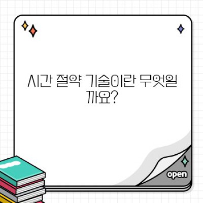 시간 절약 기술: 효율적인 삶을 위한 궁극 가이드