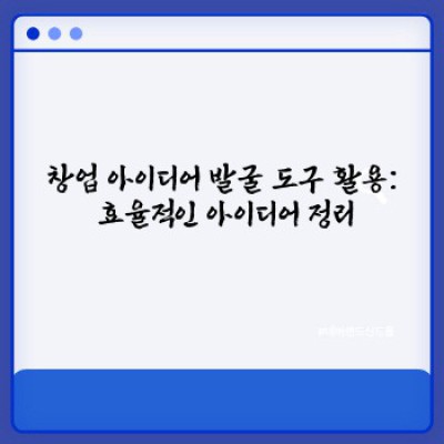 창업 아이디어 발굴: 돈 되는 아이템 찾는 핵심 전략 완벽 가이드