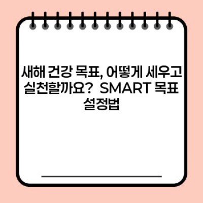 새해맞이 건강 관리: 2024년 건강 목표 달성을 위한 완벽 가이드