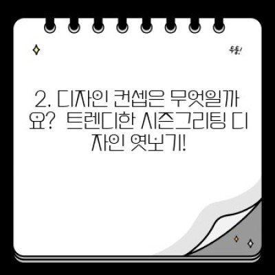 시즌그리팅 제작 완벽 가이드: 체크리스트로 놓치는 부분 없이 성공하기!
