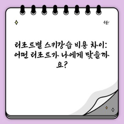 스키강습 비용 완벽 가이드: 숨겨진 비용까지 파헤쳐 보자!
