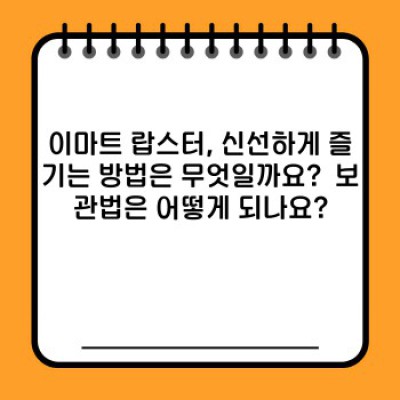 이마트 랍스터 완벽 가이드: 가격, 종류, 요리법, 보관법까지!
