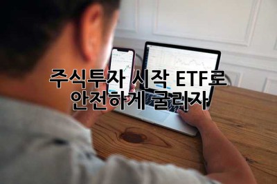 주식투자 시작, ETF로 안전하게 굴리자!