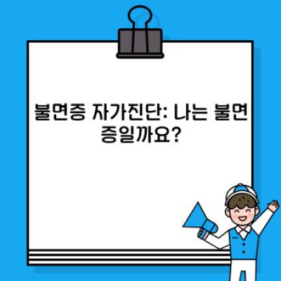 불면증 극복 완벽 가이드: 숙면을 위한 7가지 전략
