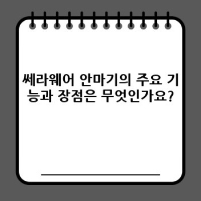 쎄라웨어 안마기: 뭉친 근육, 스트레스, 모두 날려버릴 힐링의 시간! 당신의 휴식을 책임질 최고의 선택