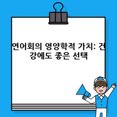 연어회 요약정보 우선 확인: 맛있게 즐기는 완벽 가이드