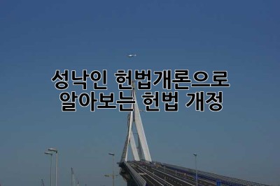 성낙인 헌법개론으로 알아보는 헌법 개정